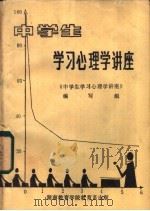 中学生学习心理学讲座   1984  PDF电子版封面    陈光山主编 