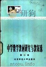 中学数学教材研究与教案选  第2册   1984  PDF电子版封面  7243·161  本社编 