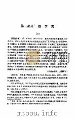 中学数学教师手册  第3部分  数学史   1985  PDF电子版封面  7150·3492  《中学数学教师手册》编写组编 