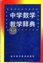 中学数学教学辞典   1992  PDF电子版封面  7534103673  郑启明主编 