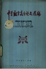 中学数学教育论文选编  1982年首届年会特辑   1983  PDF电子版封面  7012·0657  中国教育学会数学教学研究会编 