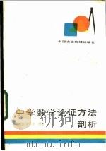 中学数学论证方法剖析   1985  PDF电子版封面  7216·66  黄建生，徐荣华编著 