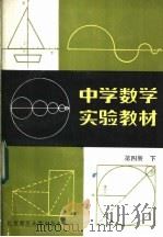 中学数学实验教材  第4册  下（1985 PDF版）