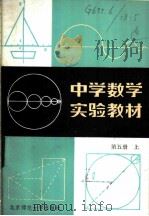 中学数学实验教材  第5册  上   1984  PDF电子版封面  7243·230  中学数学实验教材编写组编 