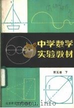 中学数学实验教材  第5册  下   1985  PDF电子版封面  7243·268  本书编写组编 