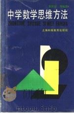 中学数学思维方法   1988  PDF电子版封面  7542800868  陈振宣等编著 