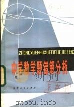 中学数学题错解分析   1984  PDF电子版封面  7096·215  曹琦，程应钜著 