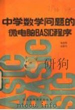 中学数学问题的微电脑BASIC程序   1985  PDF电子版封面  15304·45  陆忠华，东英杰编 