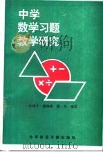 中学数学习题教学研究   1993  PDF电子版封面  7810147463  李建才等编 