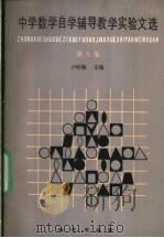 中学数学自学辅导教学实验文选  第9集（1991 PDF版）
