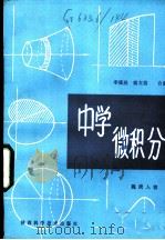 中学微积分   1984  PDF电子版封面  7202·82  李植民，姚文信编 