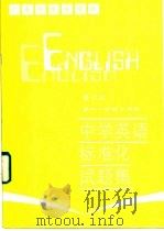 中学英语标准化试题集  高中一年级上学期   1987  PDF电子版封面  7182·158  顾华等编写 