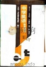 中学英语教学指导书  甲  人教版   1988  PDF电子版封面  7107102370  张志公等主编 