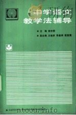 中学语文教学法辅导   1992  PDF电子版封面  704003770X  曾仲揆主编 