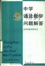 中学语法教学问题解答   1990  PDF电子版封面  7532809366  山东省语法研究会编 