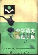 中学语文备课手册  高中第5册（1984 PDF版）