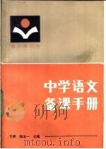 中学语文备课手册  高中第3册（1984 PDF版）