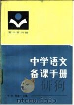 中学语文备课手册   1984  PDF电子版封面  7094·425  于漪，陶本一主编 