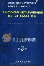 中学语文备课资料库  初中第3册   1991  PDF电子版封面  7530909754  姜启，陈淑萍主编；王敏等编写 