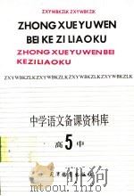 中学语文备课资料库  高中第5册（1991 PDF版）