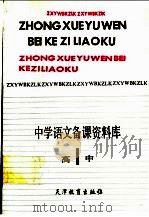 中学语文备课资料库  高中第1册（1991 PDF版）