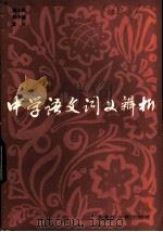 中学语文词义辨析   1983  PDF电子版封面  9093·36  詹人凤，刘小南，孟田编著 