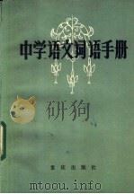 中学语文词语手册（1984 PDF版）