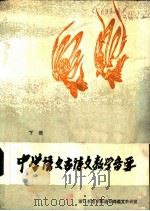 中学语文古诗文教学备要  下（ PDF版）