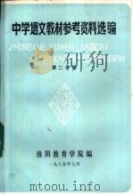 中学语文教材参考资料选编  第2分册   1985  PDF电子版封面    淮阴教育学院编 