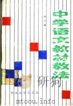 中学语文教材教法（1989 PDF版）