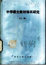 中学语文教材体系研究  上（1983 PDF版）