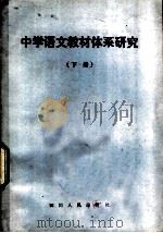 中学语文教材体系研究  下（1983 PDF版）