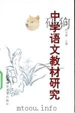 中学语文教材研究   1991  PDF电子版封面  781026169X  朱本轩，冯守仲主编；丁允玲等编写 