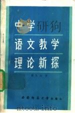 中学语文教学理论新探（1993.03 PDF版）