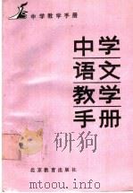 中学语文教学手册   1990  PDF电子版封面  7530300482  北京教育学院编 
