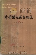 中学语文教育概说（1983 PDF版）
