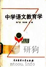 中学语文教育学（1991 PDF版）