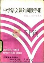 中学语文课外阅读手册  给高三  下  学生用   1985  PDF电子版封面  7150·3349  方仁工，于如达编 