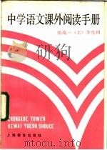 中学语文课外阅读手册   1984  PDF电子版封面  7150·3156  姚善同编著 