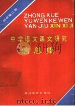 中学语文课文研究信息集  初中第2册（1988 PDF版）