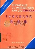 中学语文课文研究信息集  初中第5册   1987  PDF电子版封面  7344·582  邹联琰，赫丽娜编写 