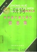 中学语文课文研究信息集  高中第1册（1987 PDF版）