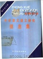 中学语文课文研究信息集  高中第3册（1988 PDF版）