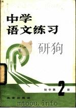 中学语文练习  初中第2册   1981  PDF电子版封面  7071·731  《中学语文练习》编写组编 