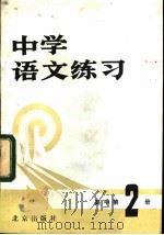 中学语文练习  高中第2册（1981 PDF版）