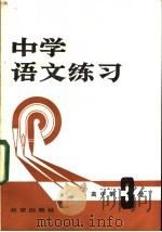 中学语文练习  高中第3册   1980  PDF电子版封面  7071·699  《中学语文练习》编写组编 