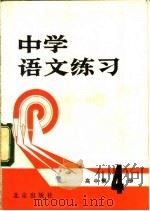 中学语文练习  高中第4册   1981  PDF电子版封面  7071·730  《中学语文练习》编写组编 