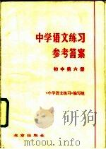 中学语文练习参考答案  初中第6册（1981 PDF版）
