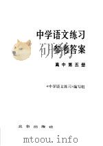 中学语文练习参考答案  高中第5册（1985 PDF版）