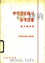 中学语文练习参考答案  高中第4册（1981 PDF版）